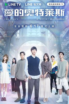爱的奥特莱斯第01集