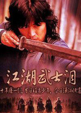 江湖武士泪(大结局)