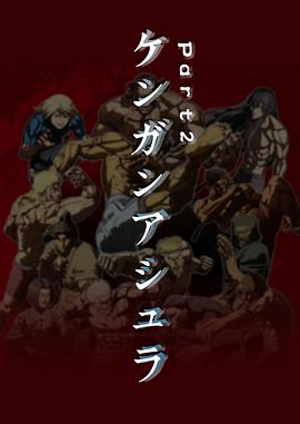 拳愿阿修罗 Part.2第03集