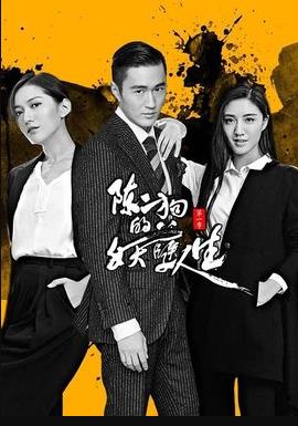 陈二狗的妖孽人生1第02集