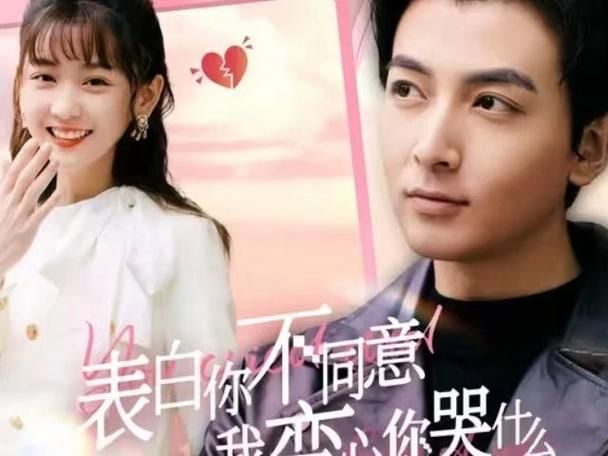 表白你不同意我变心你哭什么第31集