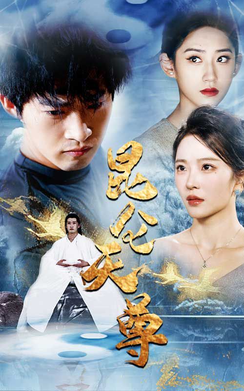 昆仑天尊第61-82集完结(大结局)