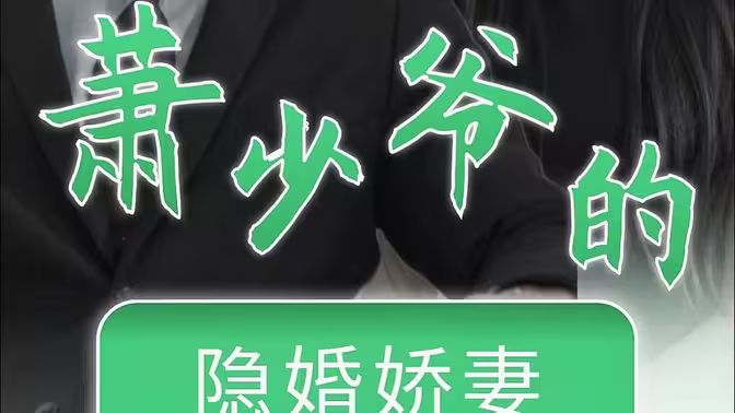 萧少爷的隐婚娇妻第21-40集