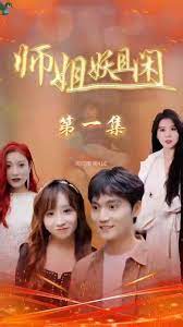 师姐妖且闲第3集