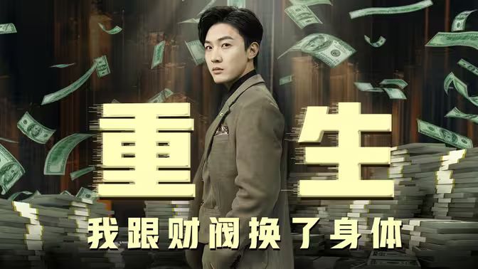 重生我跟财阀换了身体第38集