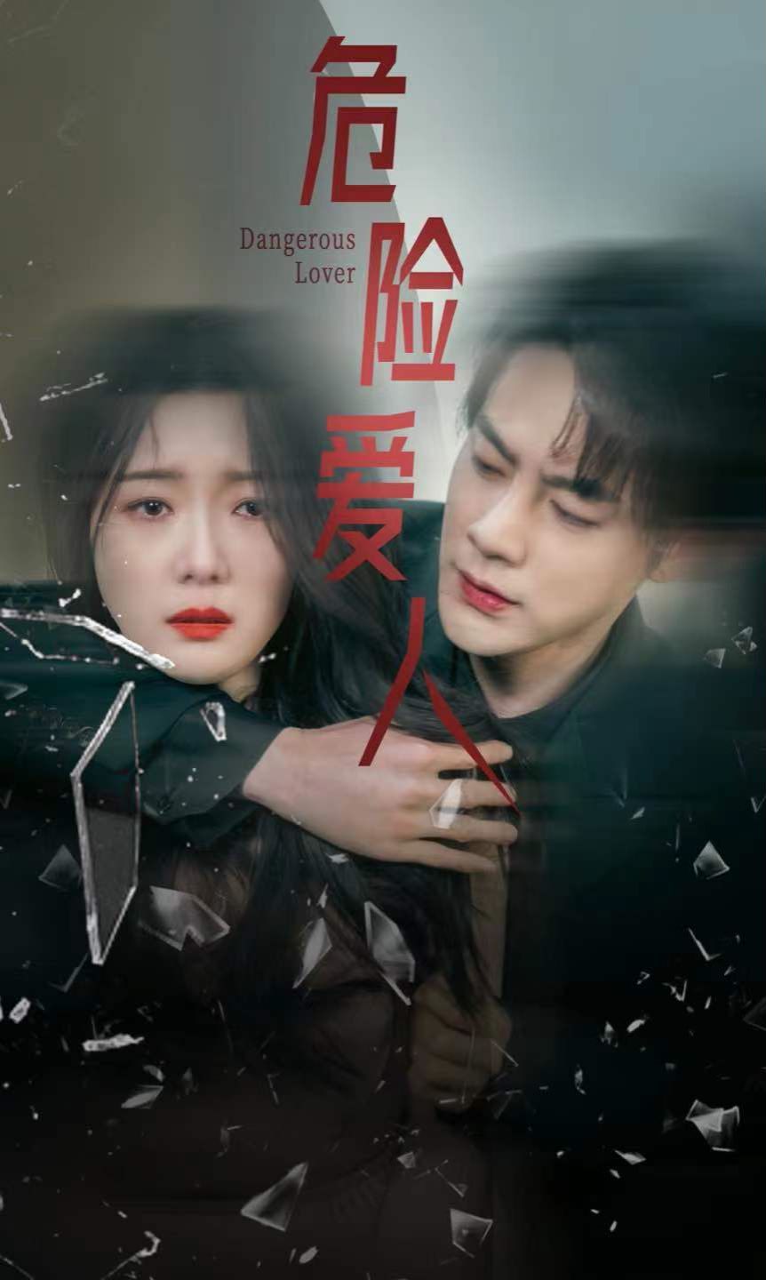 危险爱人第21-40集