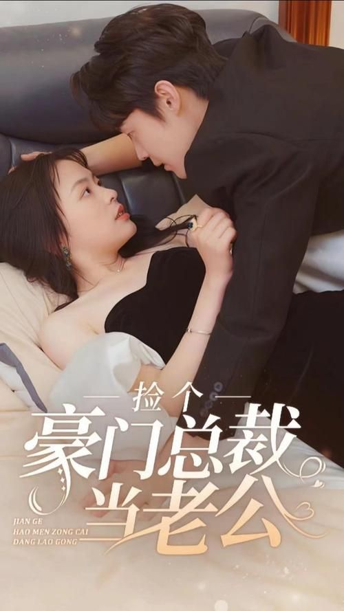 捡个豪门总裁当老公第1-30集