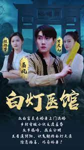白灯医馆第1集