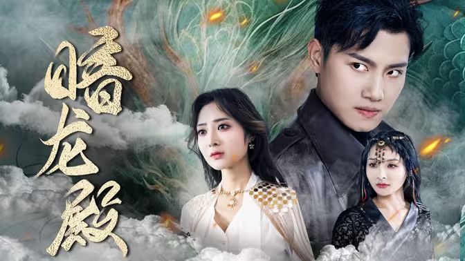 暗龙殿第101集(大结局)