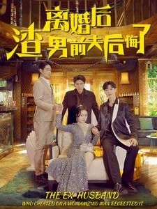 离婚后渣男前夫后悔了第1-20集
