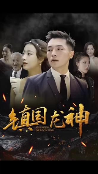 镇国龙神第41-60集