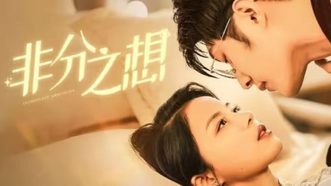 非分之想第41-81集完结(大结局)