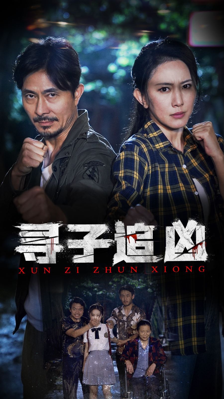 寻子追凶第21-40集