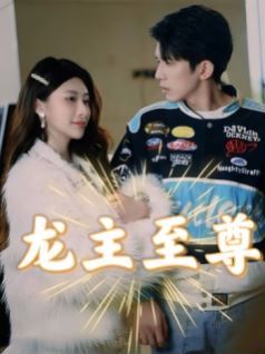 龙主至尊第01集