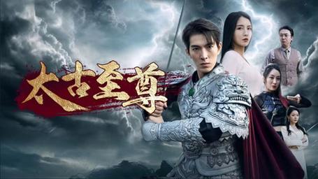 太古至尊第02集