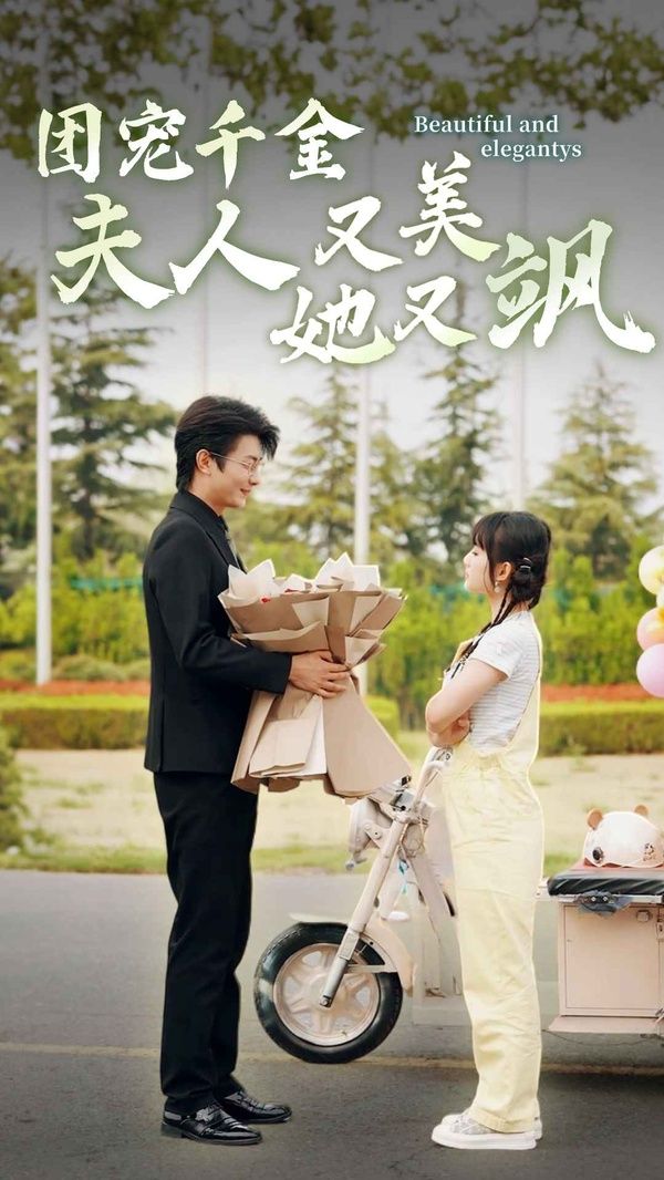 团宠千金夫人她又美又飒第21-40集