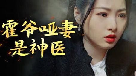 霍爷哑妻是神医第28集