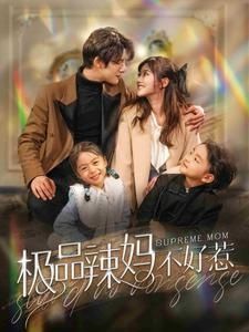 极品辣妈不好惹第61-86集完结(大结局)