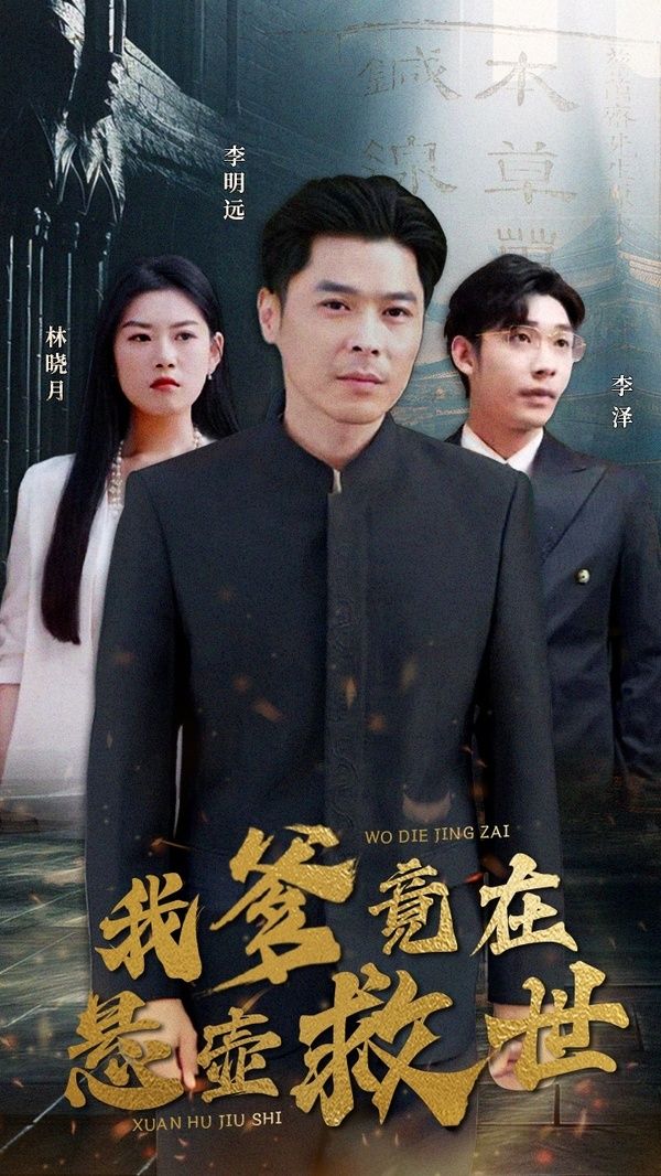 我爹竟在悬壶救世第61-83集完结(大结局)