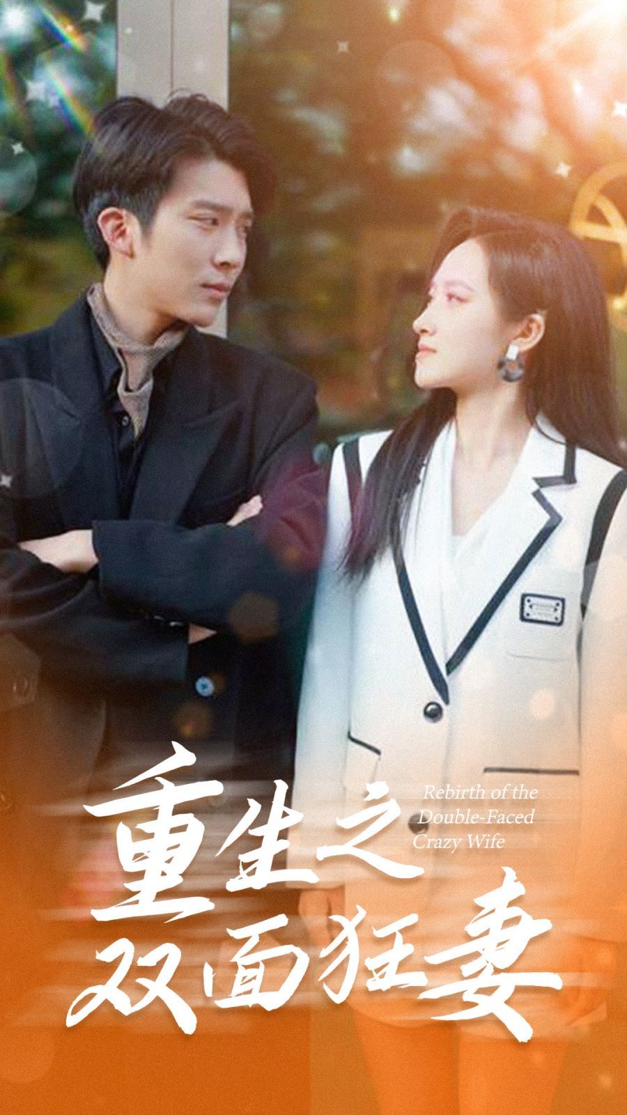 重生之双面狂妻第1-20集