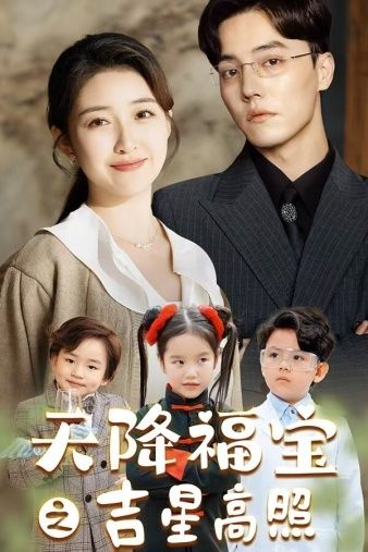 天降福宝之吉星高照第21-40集