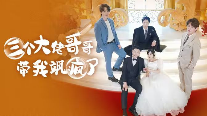 三个大佬哥哥带我飒疯了第21-40集