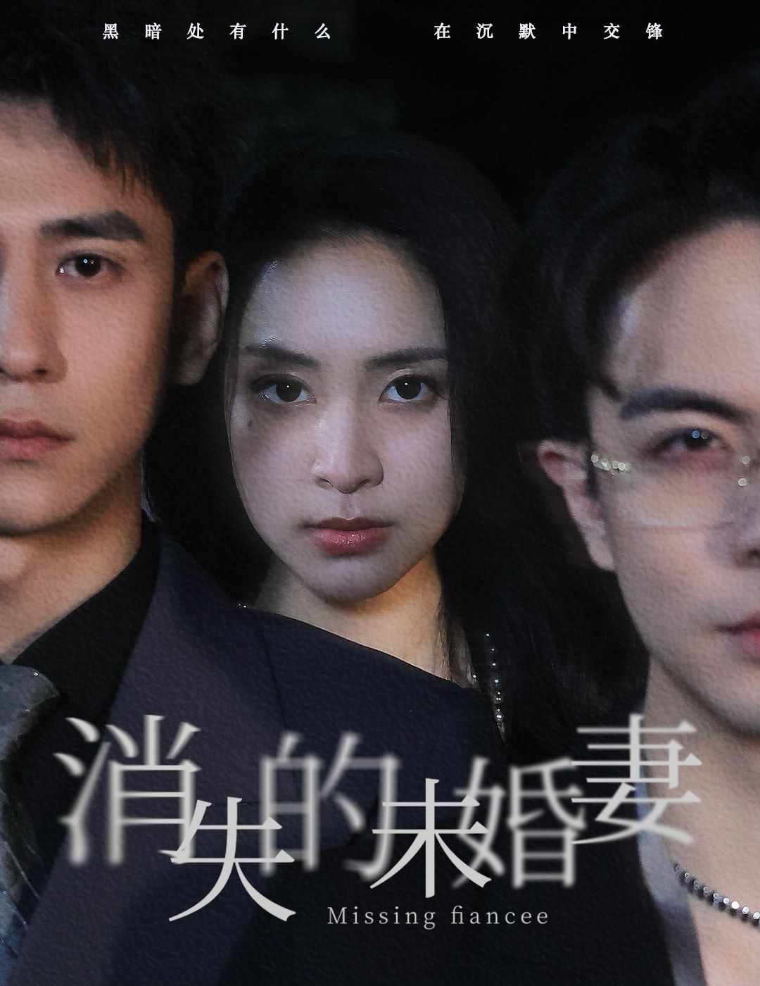 消失的未婚妻第07集