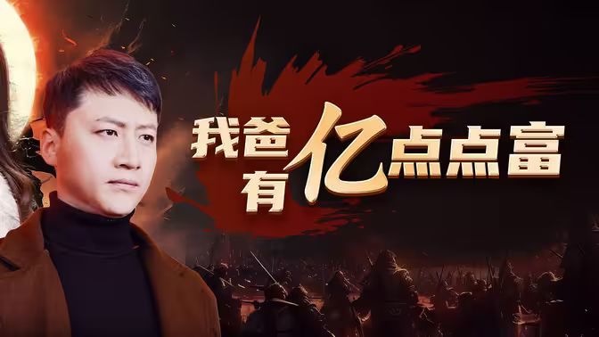 我爸有亿点点富第61-80集完结(大结局)