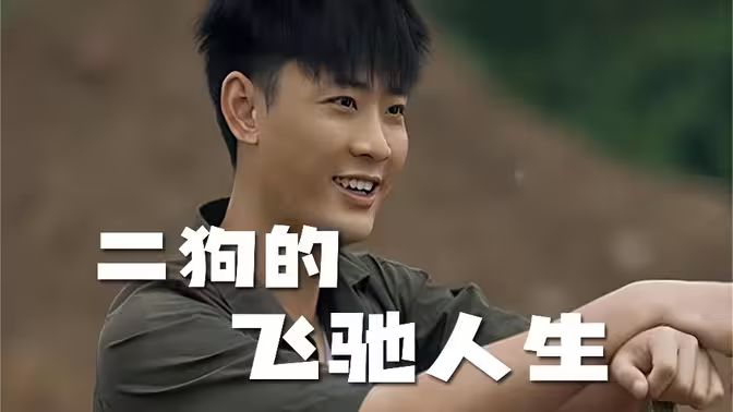 二狗的飞驰人生第81-100集