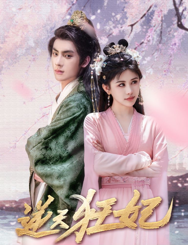 逆天狂妃第10集