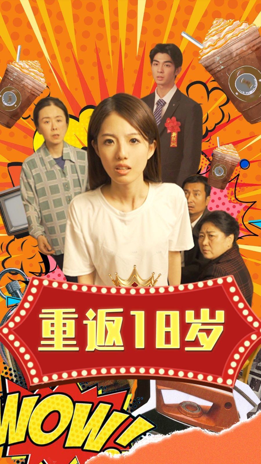 重返18岁第41-50集完结(大结局)