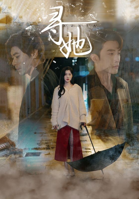 寻她第41-64集完结(大结局)