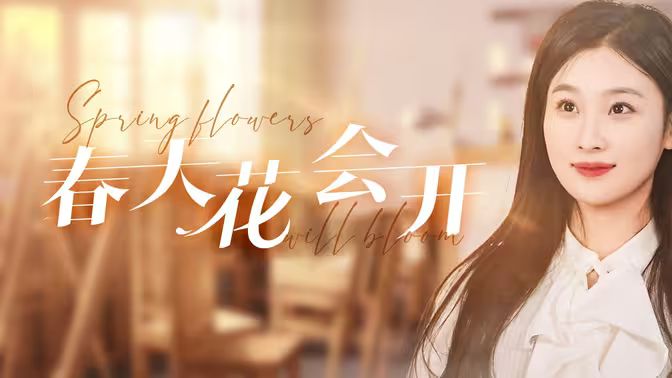 春天花会开第41-60集
