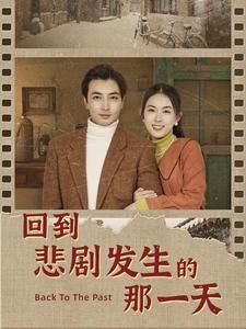 回到悲剧发生的那一天（回到妻女死亡的那一天）第21-40集