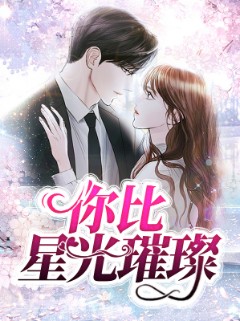 你比星光璀璨第2集