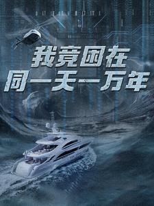 新版：我竟困在同一天一万年第61-80集