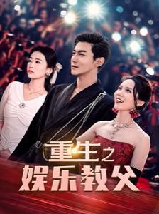重生之娱乐教父第41-60集