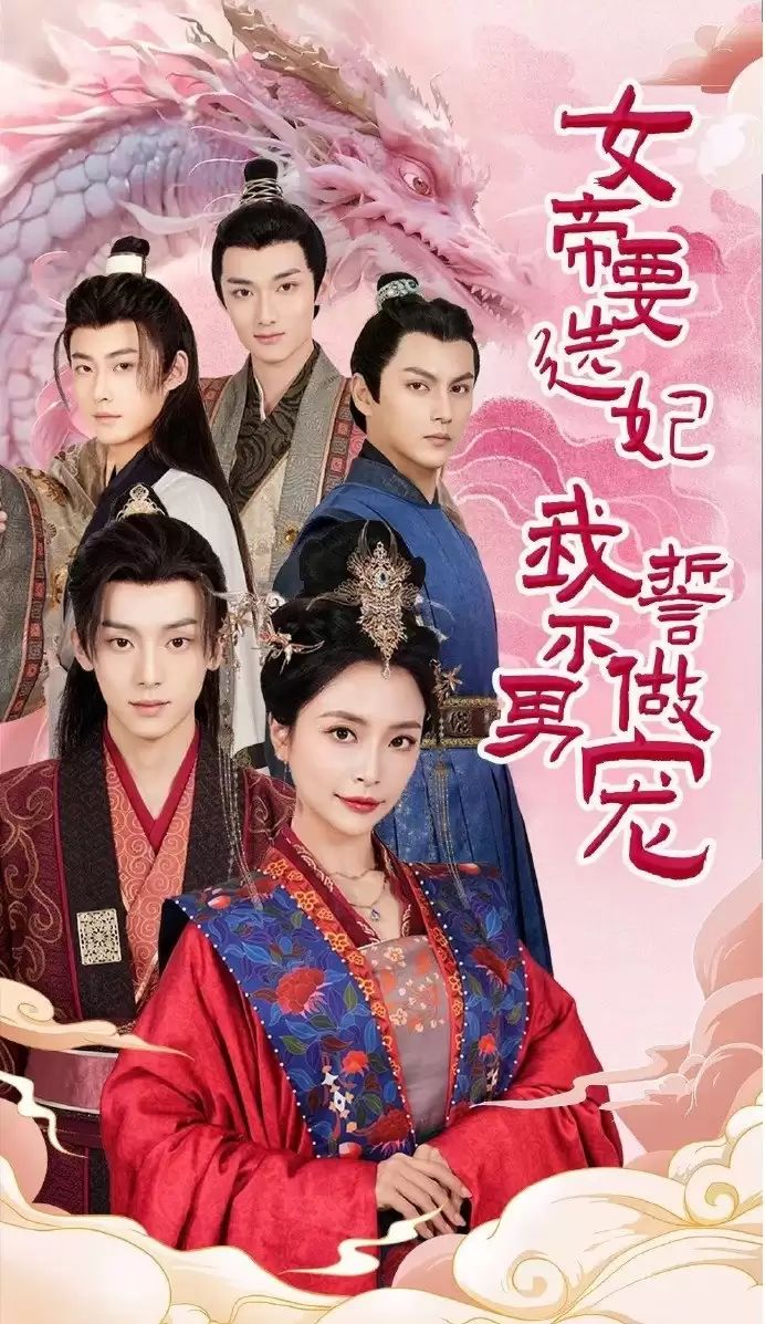 女帝要选妃我誓不做男宠第61-80集完结(大结局)