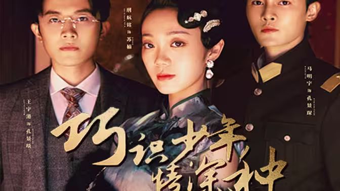 巧识少年情深种第61集