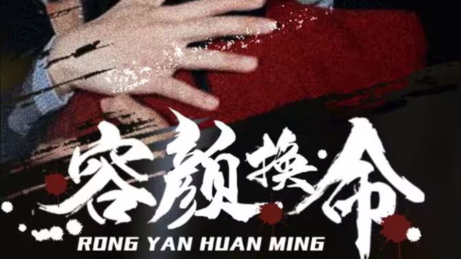 容颜换命第41-61集完结(大结局)