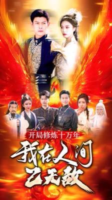 开局修炼十万年我在人间已无敌第41-60集