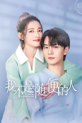 我不是随便的人(全集)