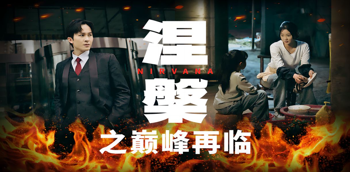 涅槃之巅峰再临 第41-63集完结(大结局)