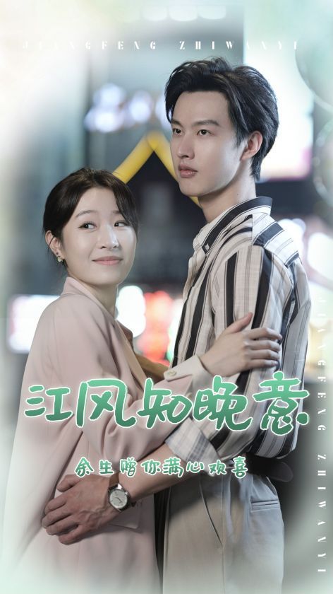 江风知晚意第21-40集