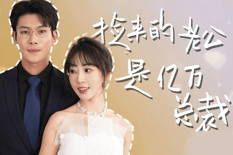 捡来的老公是亿万总裁第31-64集完结(大结局)