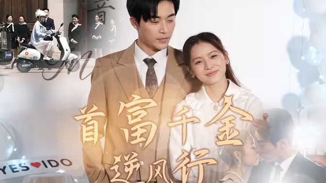 首富千金逆风行第21-40集