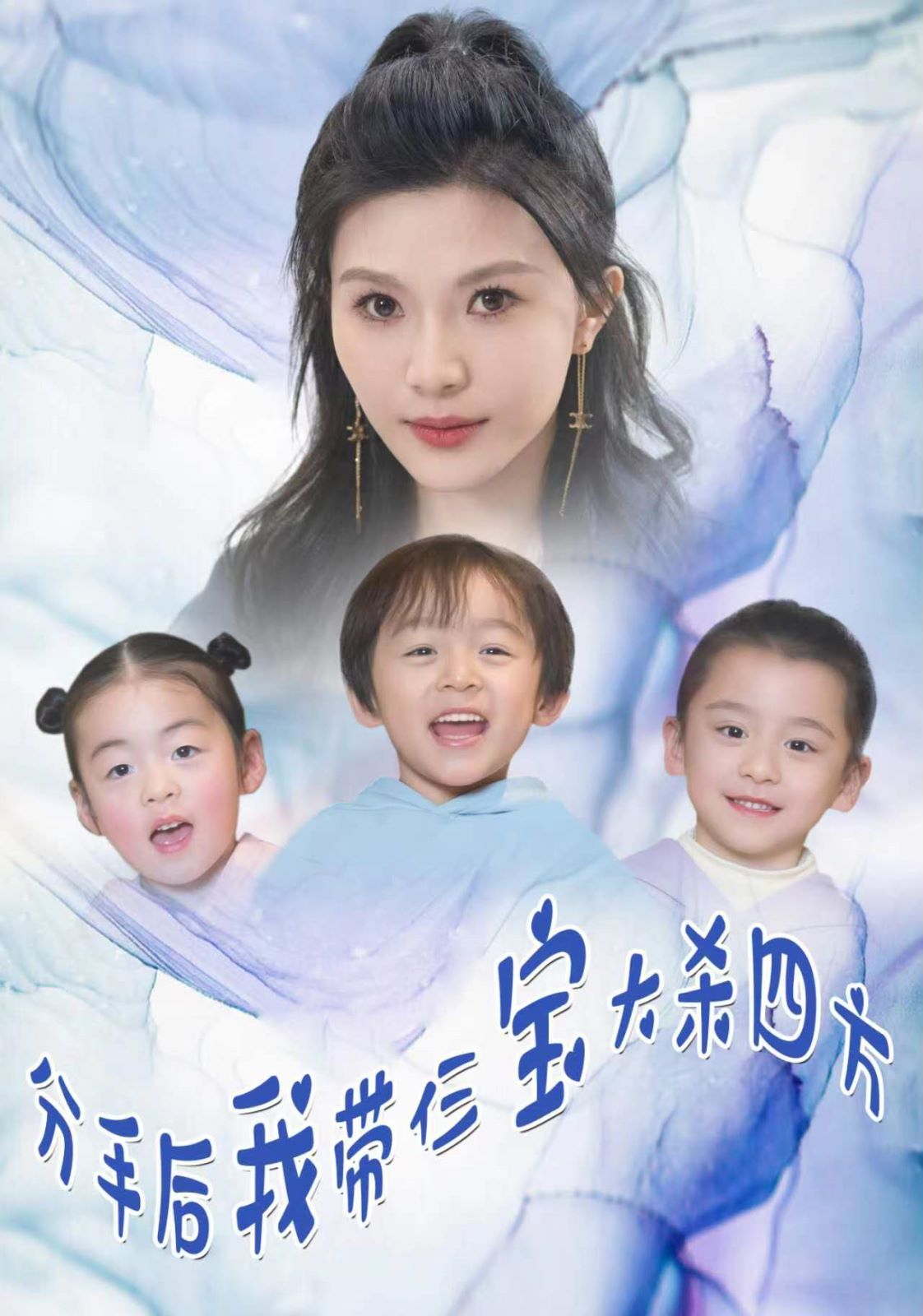 分手后我带仨宝大杀四方第61-80集