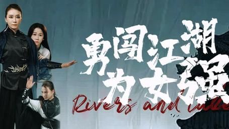 勇闯江湖为女强第62集(大结局)