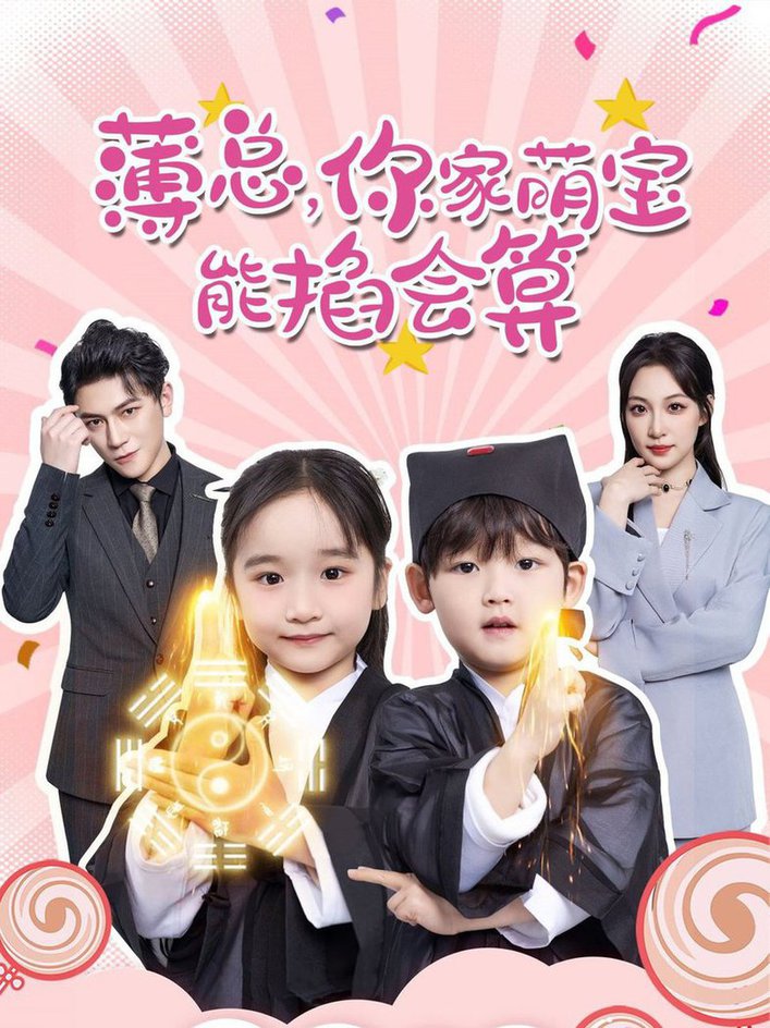 薄总，你家萌宝能掐会算第31-69集(大结局)