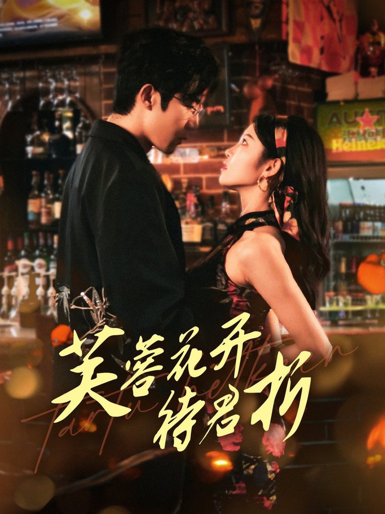 芙蓉花开待君折(全集)